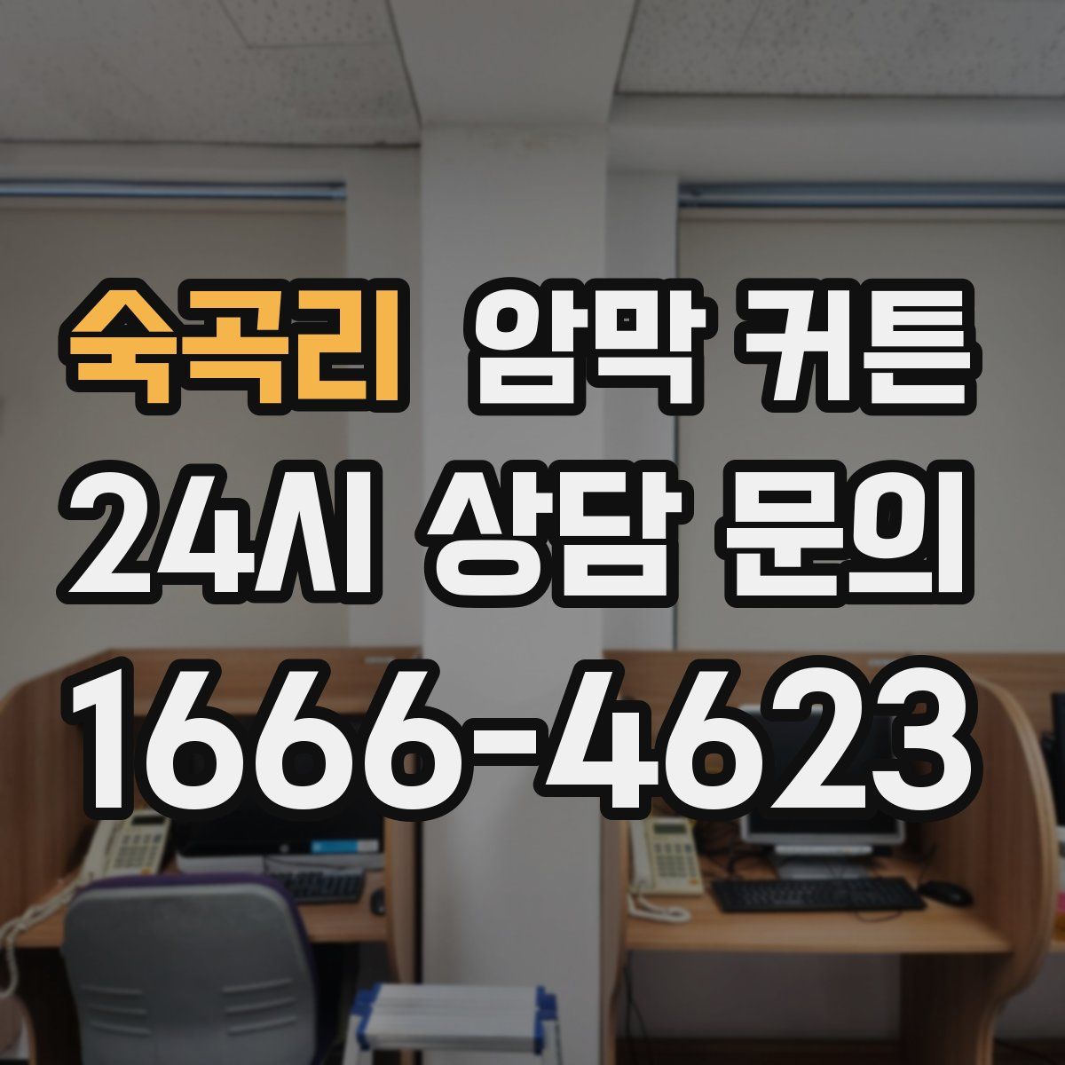 숙곡리 암막 커튼