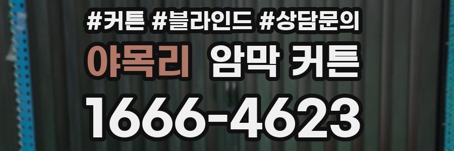 야목리 암막 커튼