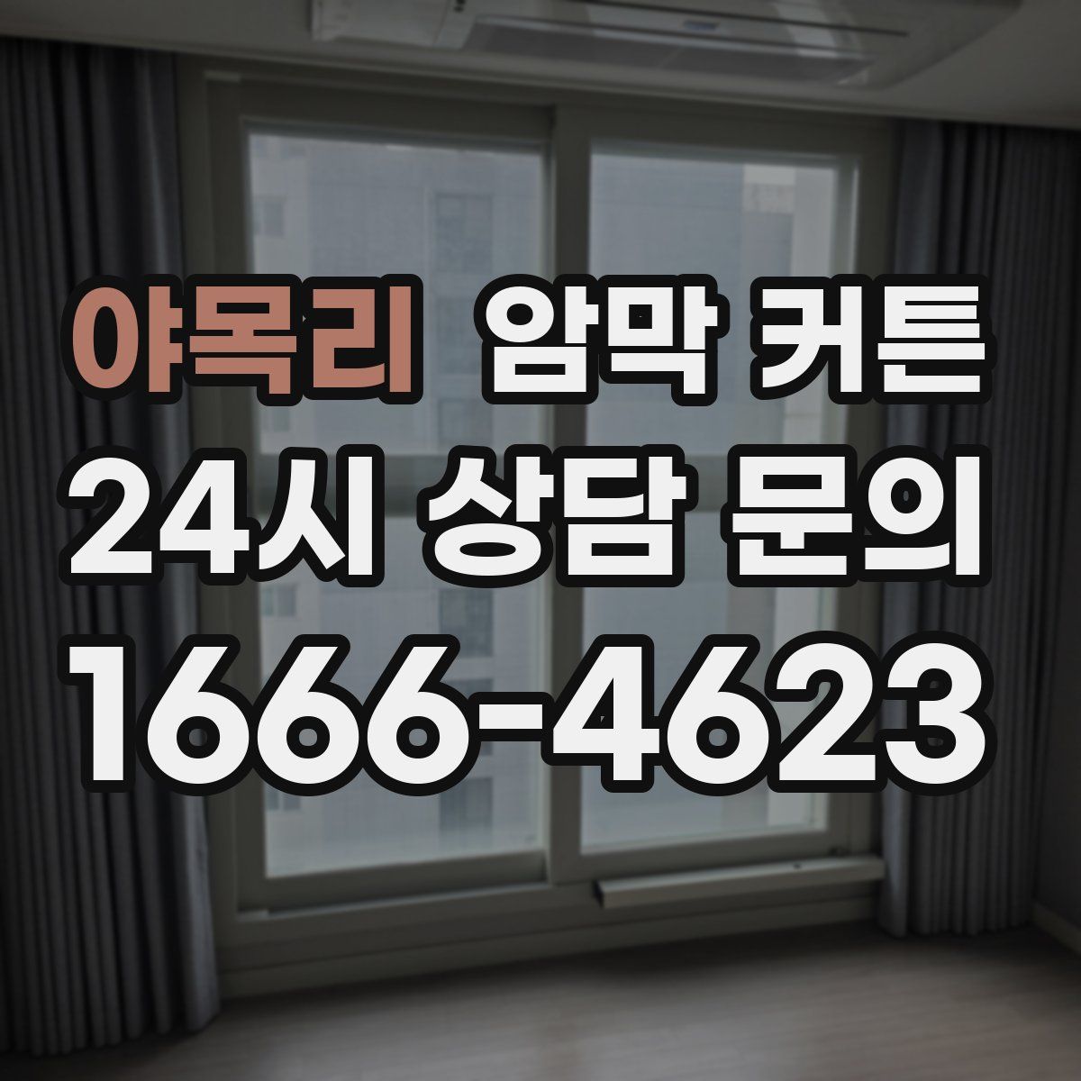 야목리 암막 커튼