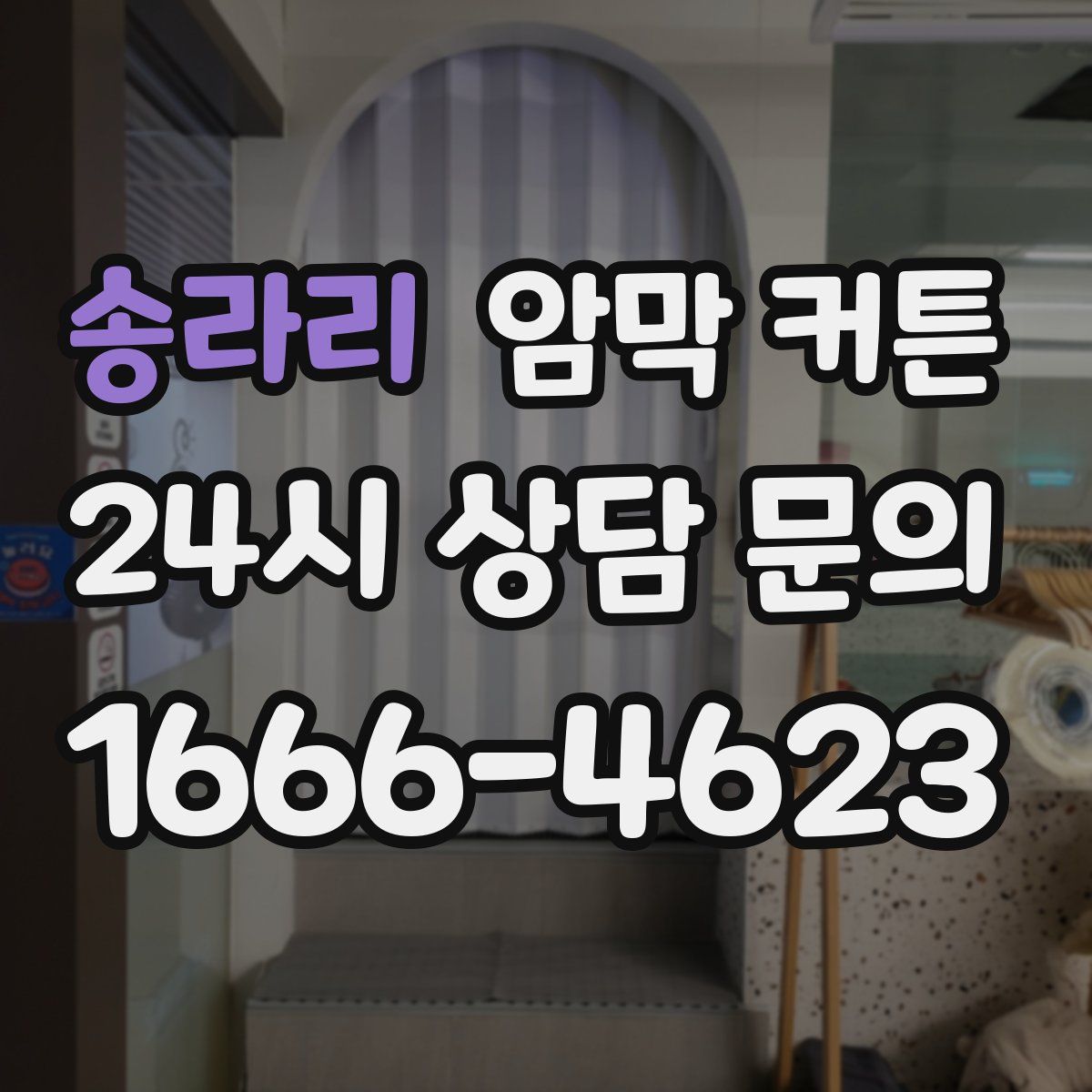 송라리 암막 커튼