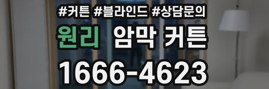 원리 암막 커튼