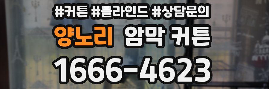양노리 암막 커튼