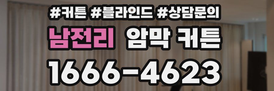 남전리 암막 커튼