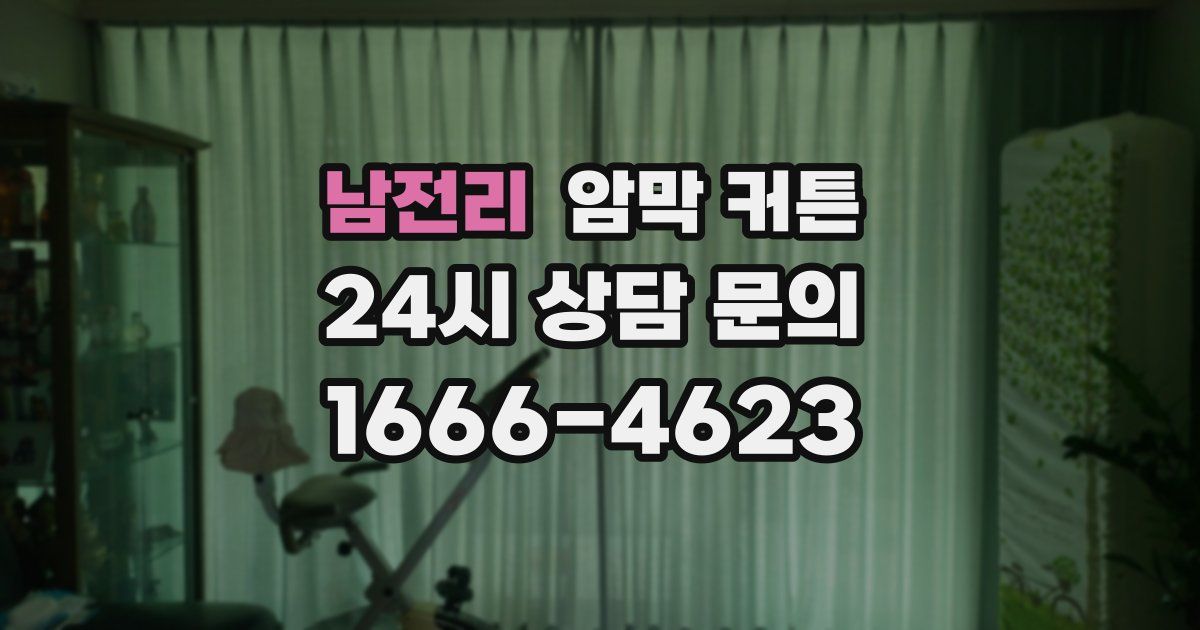 남전리 암막 커튼