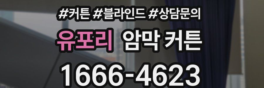 유포리 암막 커튼