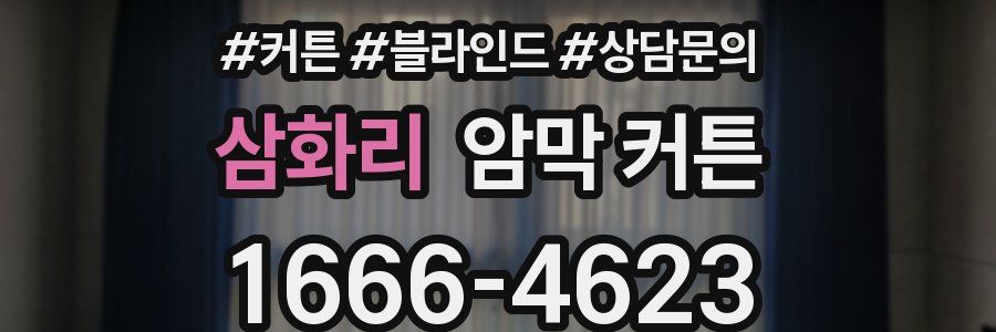 삼화리 암막 커튼