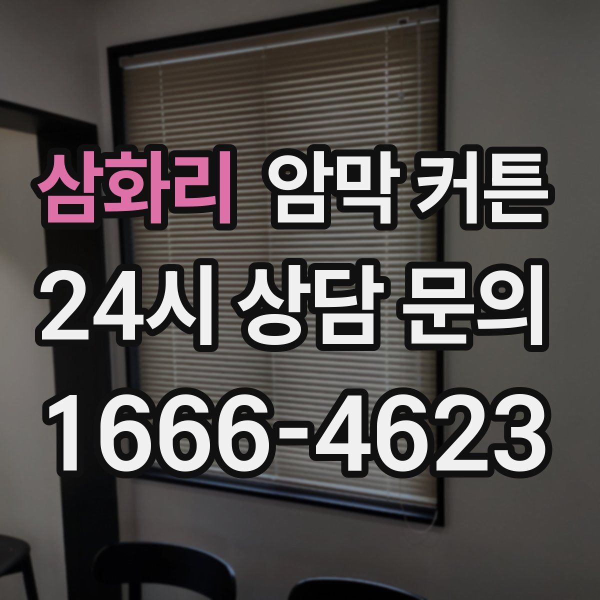 삼화리 암막 커튼