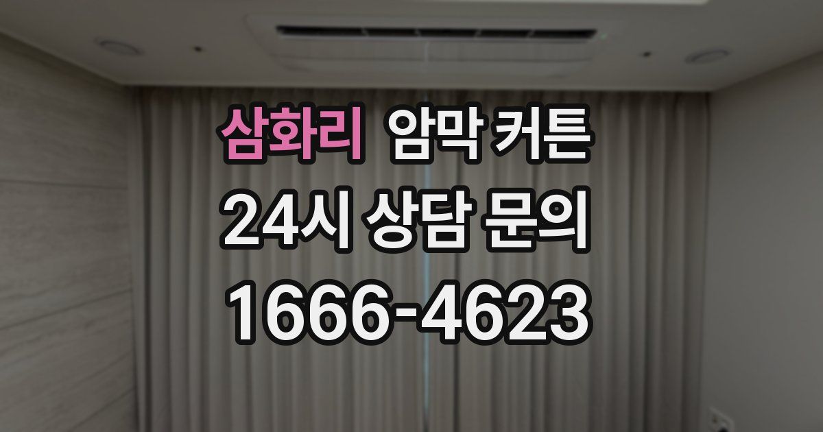 삼화리 암막 커튼