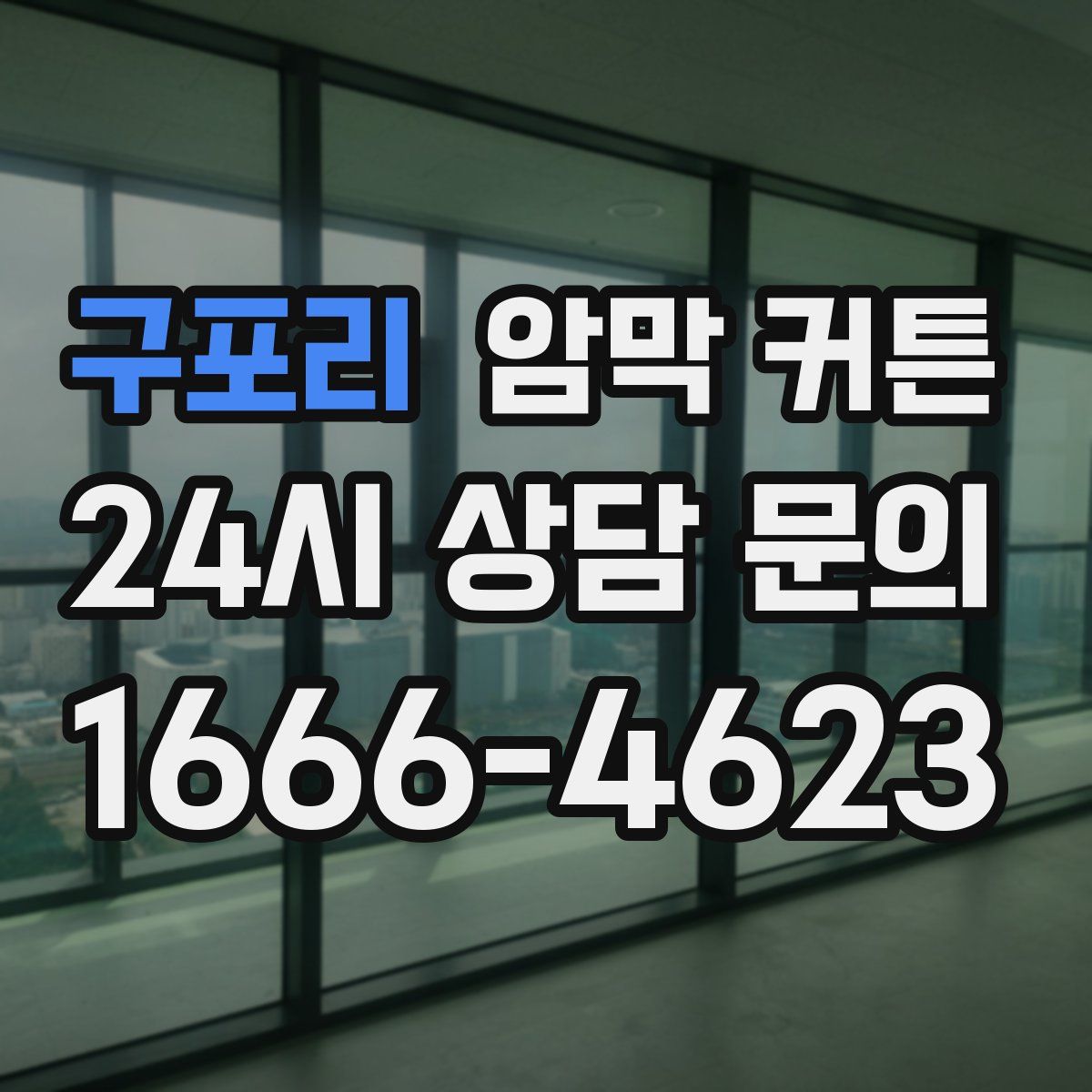 구포리 암막 커튼