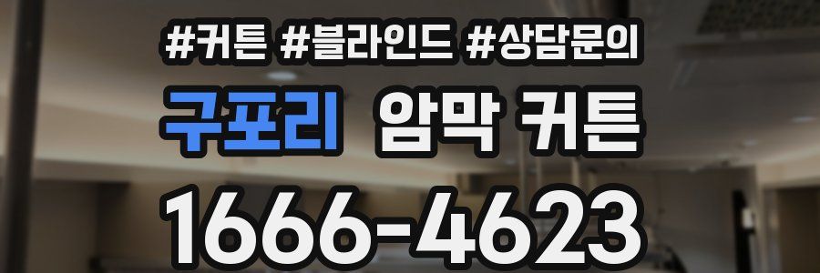 구포리 암막 커튼