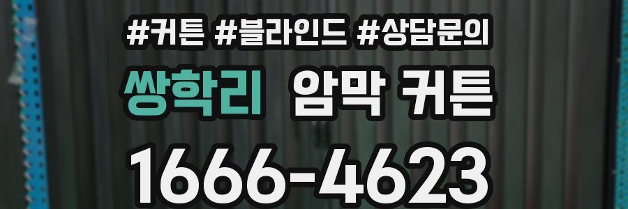 쌍학리 암막 커튼