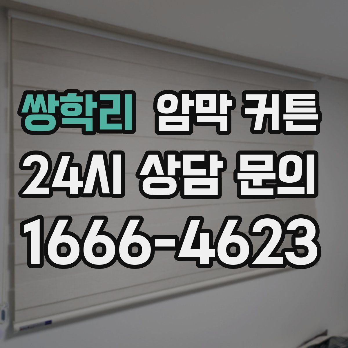 쌍학리 암막 커튼