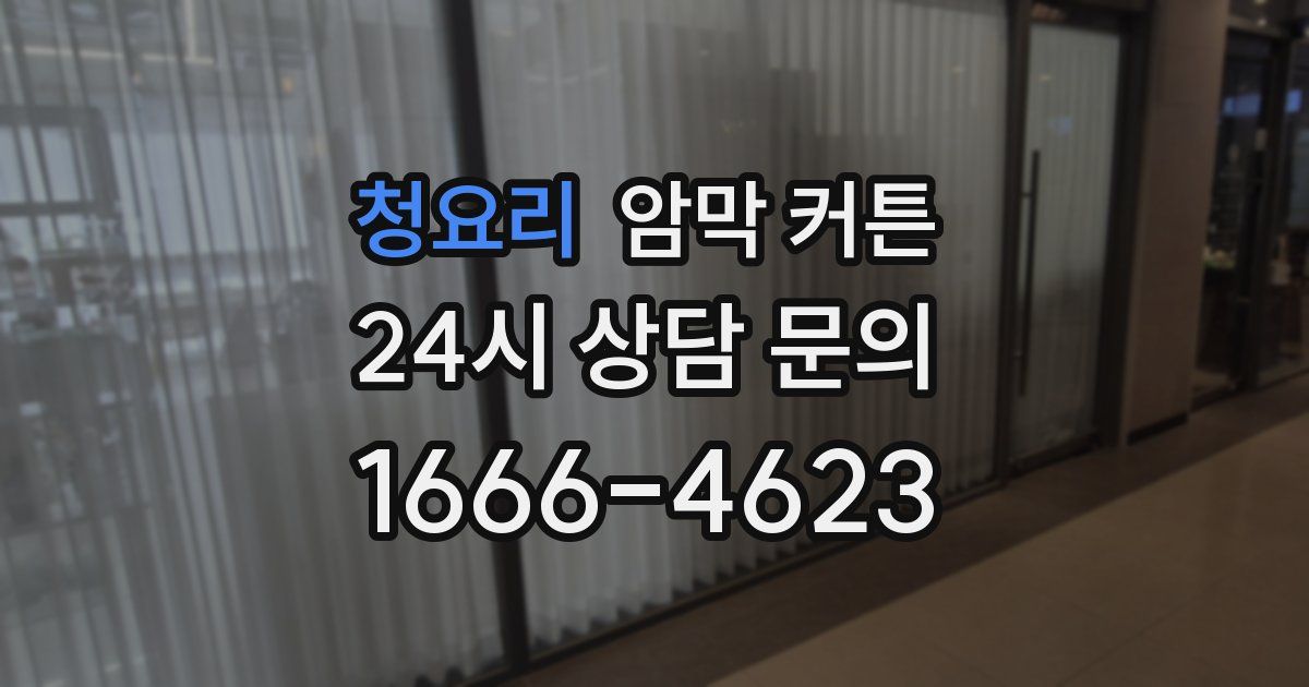 청요리 암막 커튼