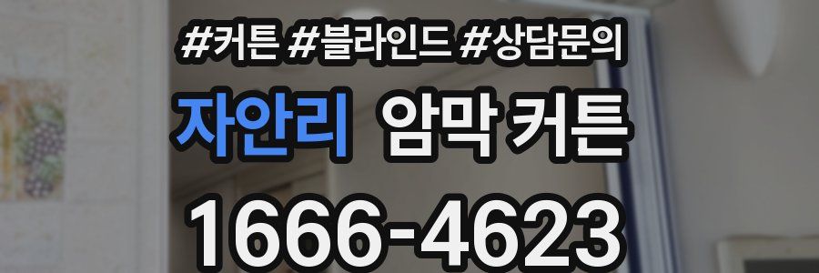 자안리 암막 커튼