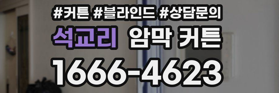 석교리 암막 커튼