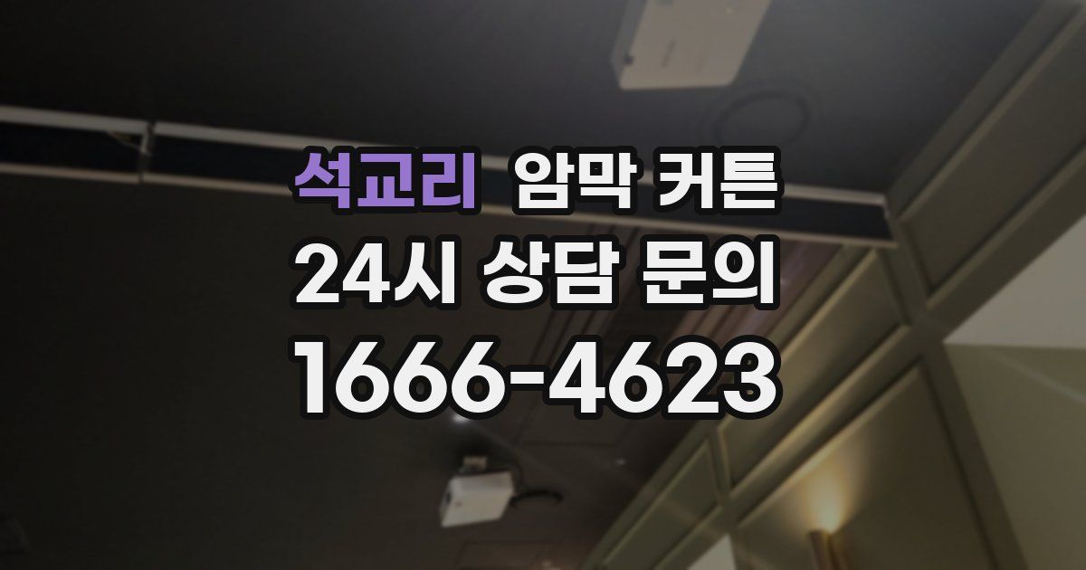 석교리 암막 커튼