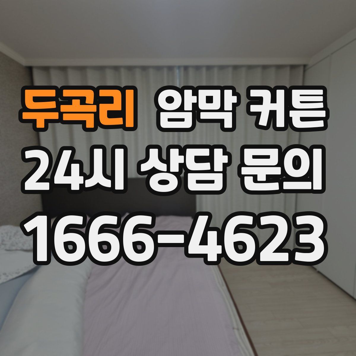 두곡리 암막 커튼