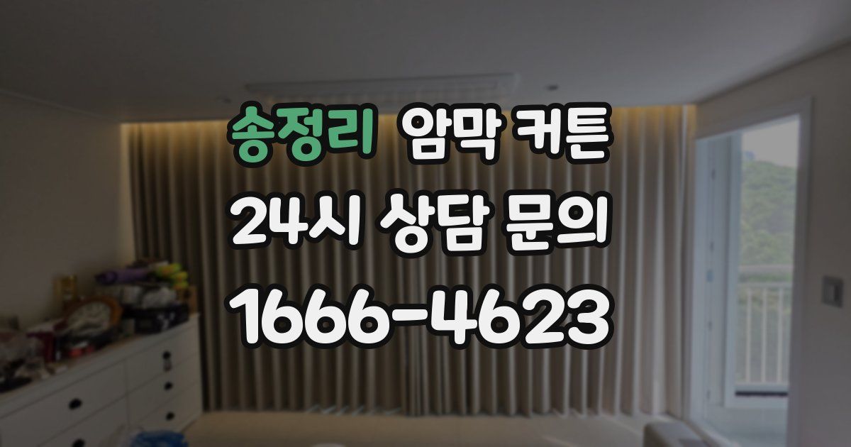 송정리 암막 커튼