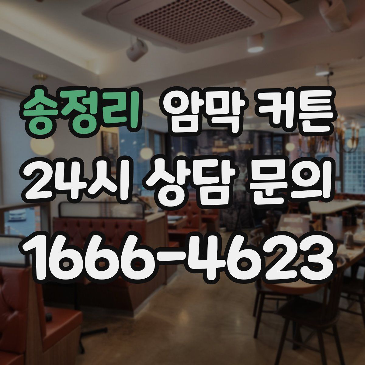 송정리 암막 커튼