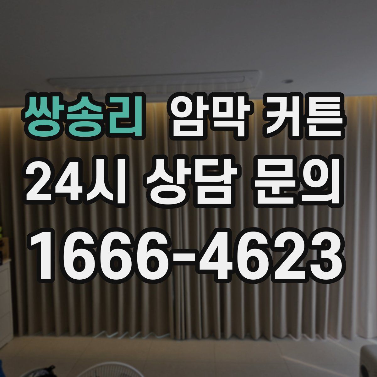쌍송리 암막 커튼