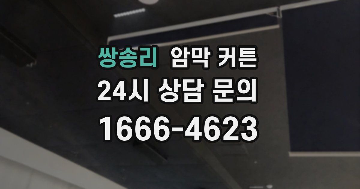 쌍송리 암막 커튼