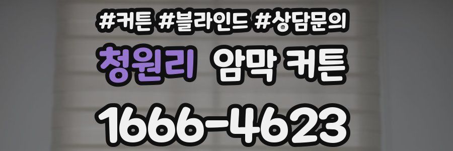 청원리 암막 커튼