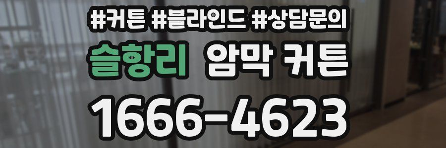 슬항리 암막 커튼