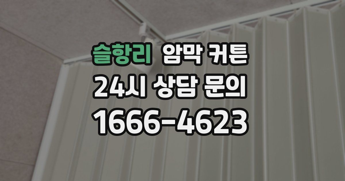 슬항리 암막 커튼