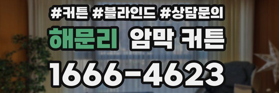 해문리 암막 커튼
