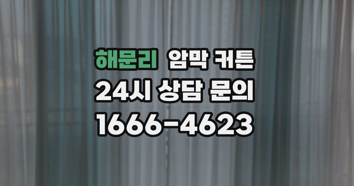 해문리 암막 커튼