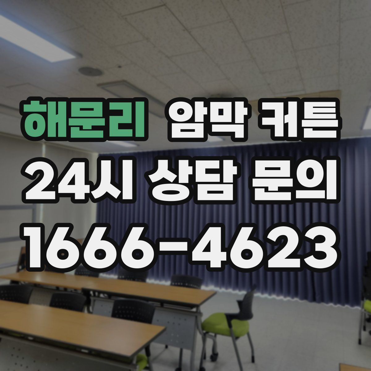 해문리 암막 커튼