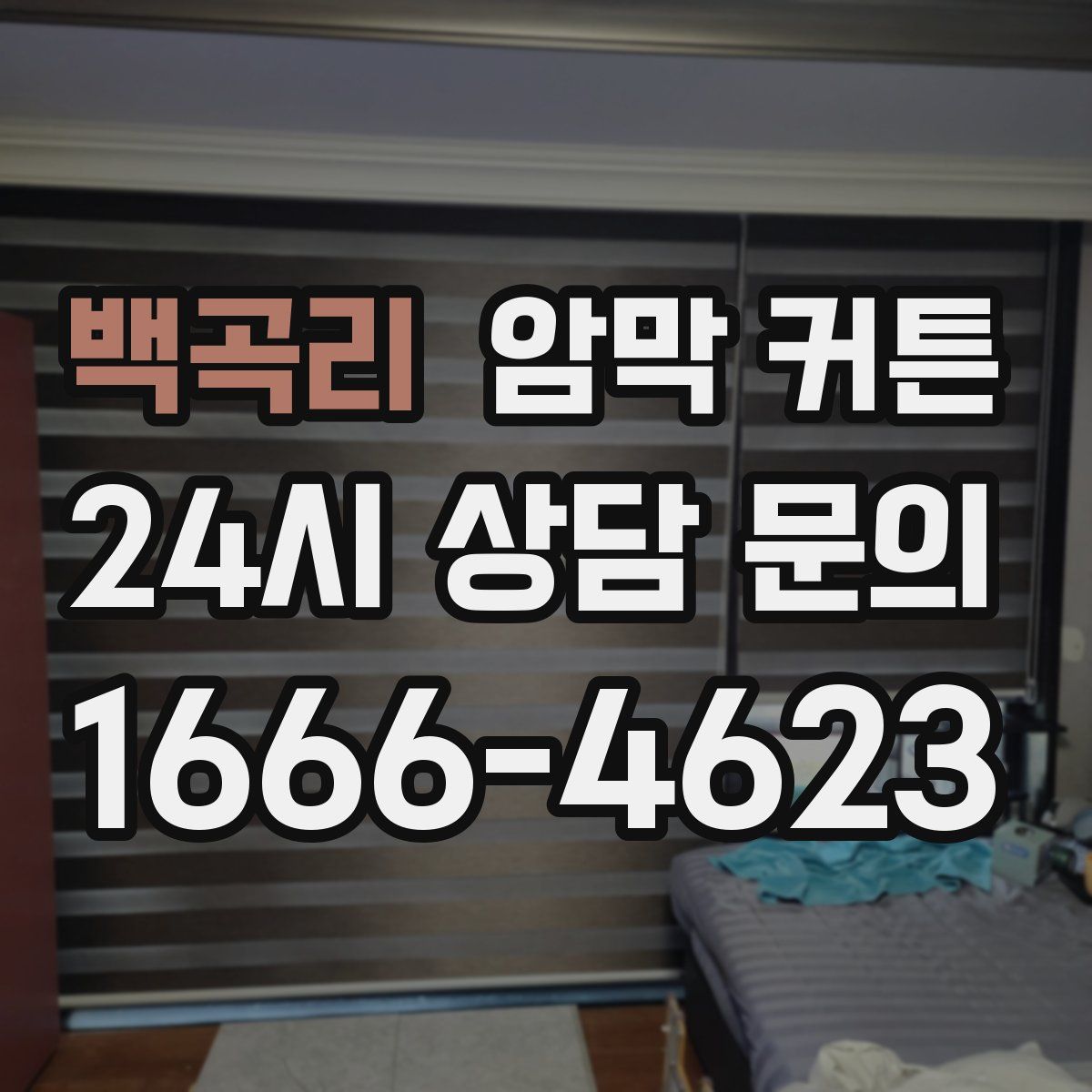 백곡리 암막 커튼