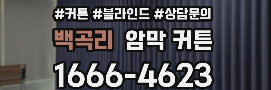 백곡리 암막 커튼