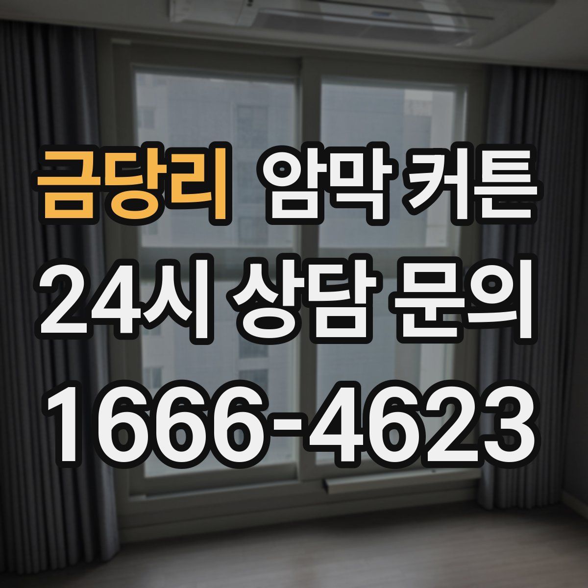금당리 암막 커튼