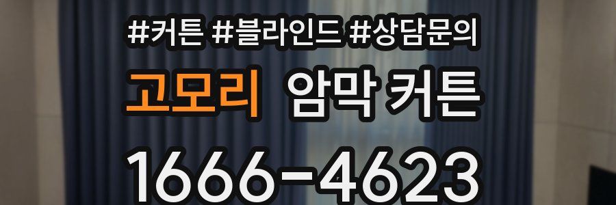 고모리 암막 커튼
