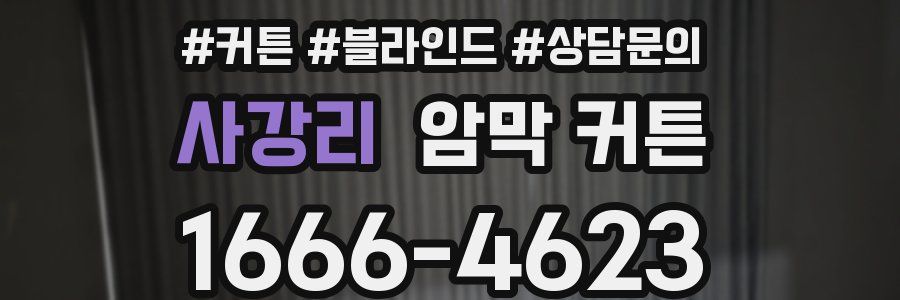 사강리 암막 커튼
