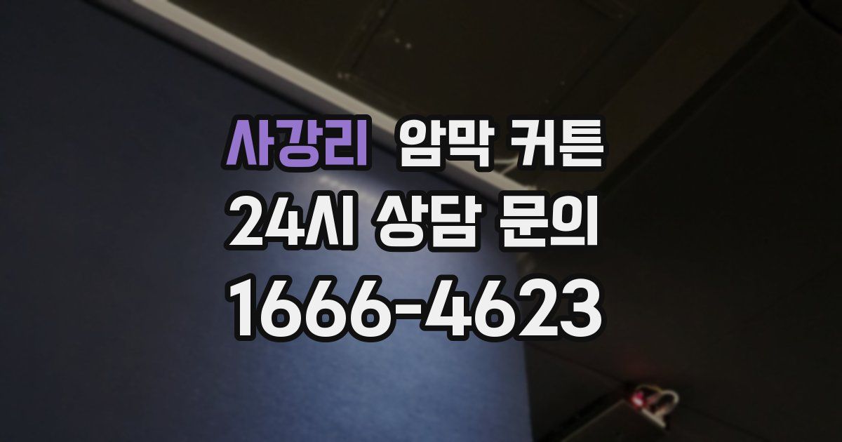 사강리 암막 커튼