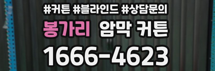 봉가리 암막 커튼