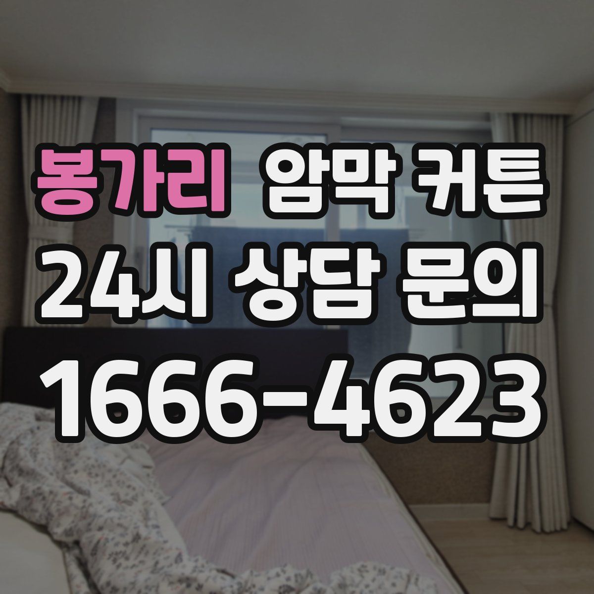 봉가리 암막 커튼