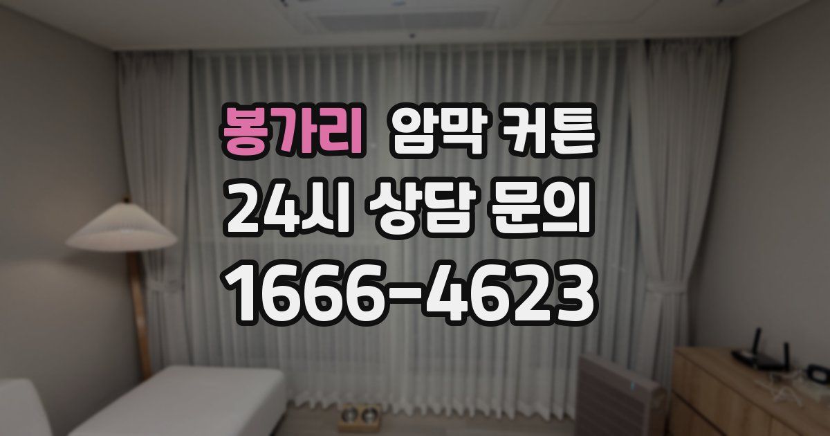 봉가리 암막 커튼
