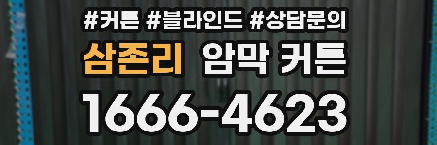 삼존리 암막 커튼