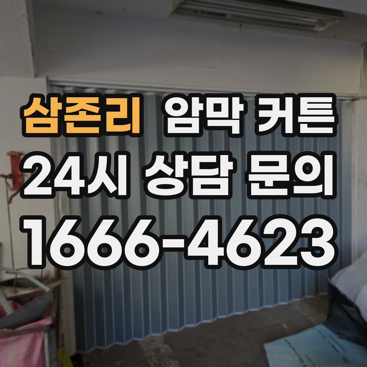 삼존리 암막 커튼