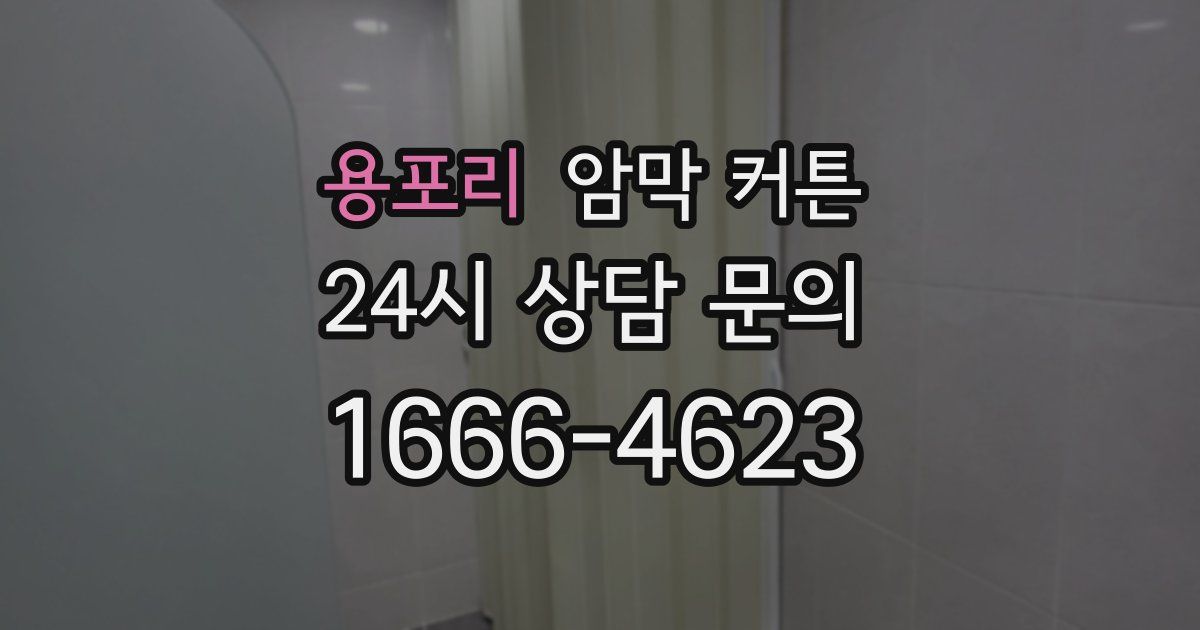 용포리 암막 커튼