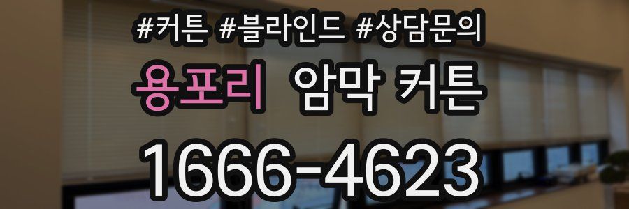 용포리 암막 커튼