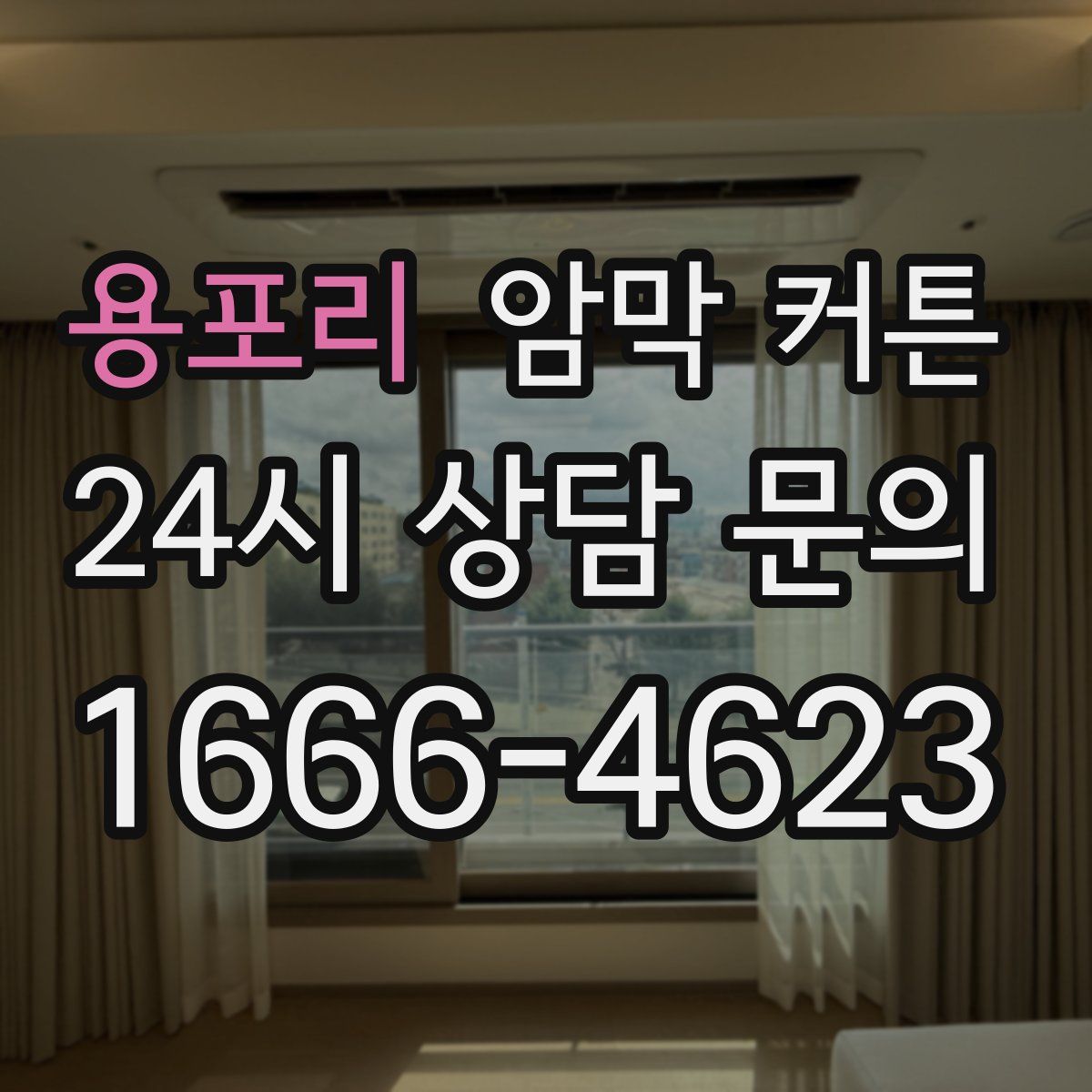 용포리 암막 커튼