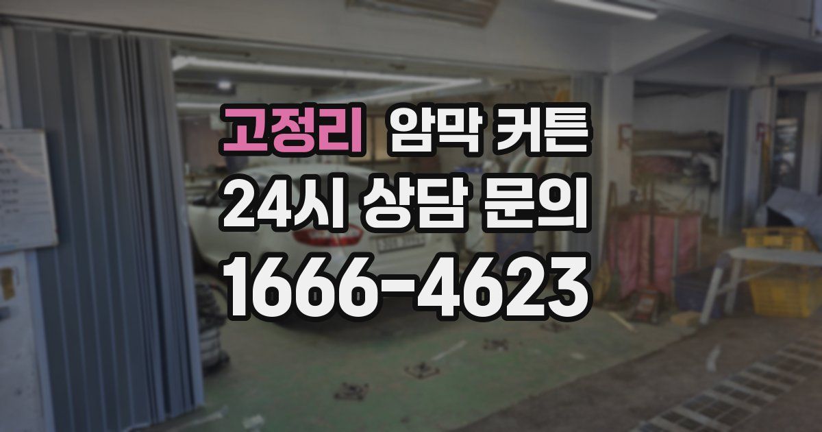 고정리 암막 커튼