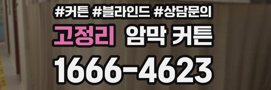 고정리 암막 커튼