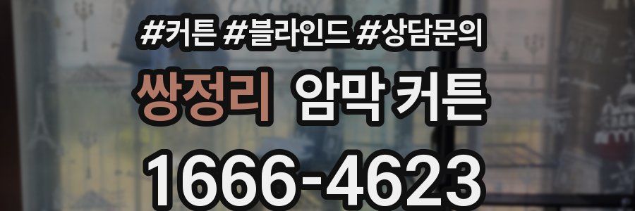 쌍정리 암막 커튼