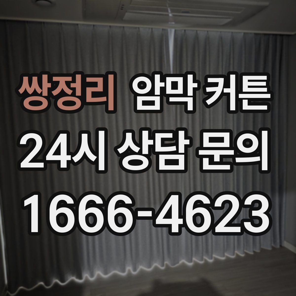 쌍정리 암막 커튼