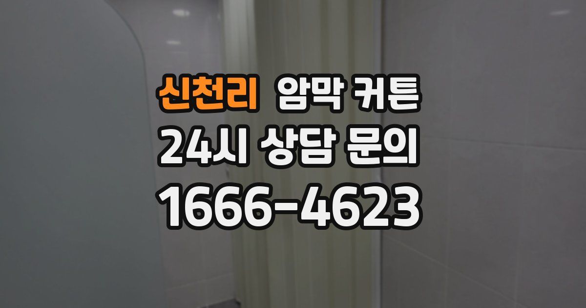 신천리 암막 커튼